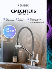 Смеситель для кухни (подключение к фильтру, серый) LEMARK COMFORT 23x14x43 см, арт: LM3071C-Gray